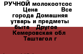 РУЧНОЙ молокоотсос AVENT. › Цена ­ 2 000 - Все города Домашняя утварь и предметы быта » Другое   . Кемеровская обл.,Таштагол г.